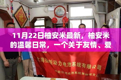 柚安米的秋日故事，友情、愛與陪伴的溫馨日常（11月22日最新更新）