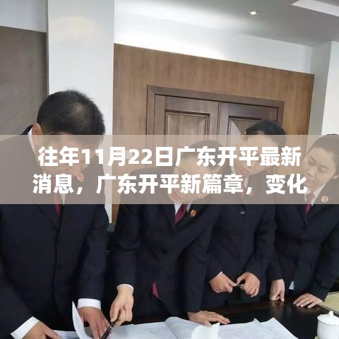 廣東開平新篇章，變化中的學習成就魔法時刻，賦予自信與榮耀的啟示