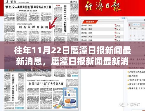 鷹潭日報新聞最新消息全面評測與介紹，歷年11月22日報道匯總分析