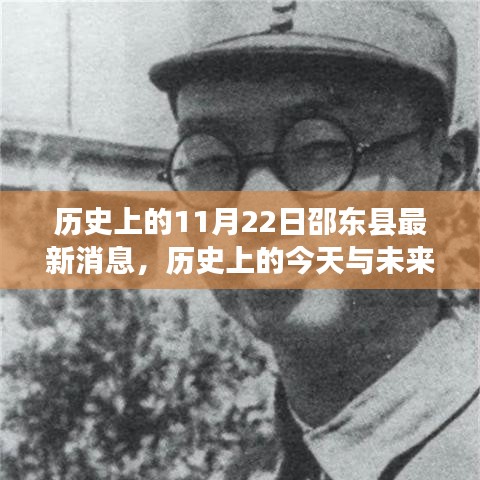 邵東縣歷史變遷揭秘，點燃自信與成就之火，探尋今日與未來展望的交匯點