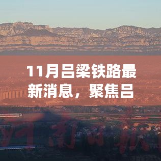 11月呂梁鐵路最新消息，聚焦呂梁鐵路發展，最新動態下的深度解析與觀點碰撞