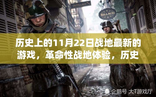 歷史上的11月22日戰(zhàn)地游戲革新問世，革命性戰(zhàn)地體驗(yàn)重磅來襲！