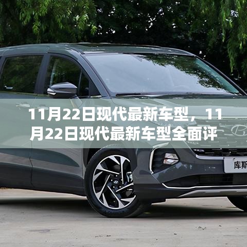 11月22日現代最新車型深度評測與介紹