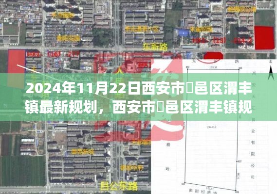 西安市鄠邑區渭豐鎮規劃展望，2024年最新藍圖揭秘