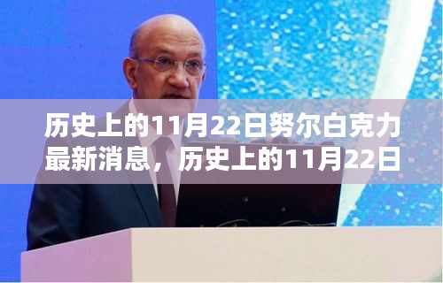 歷史上的11月22日努爾白克力最新消息深度解析與觀點碰撞，影響與展望