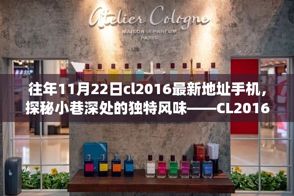 探秘小巷深處的獨特風味，CL2016最新地址手機店揭秘