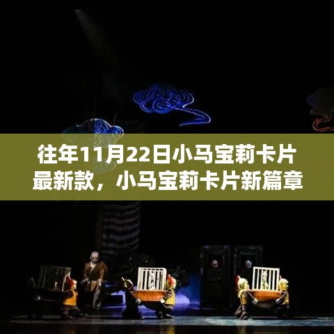 小馬寶莉卡片新篇章，11月22日的奇遇與友情魔法之力量