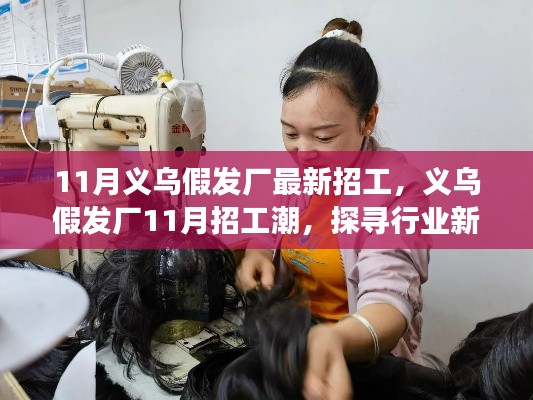 探尋義烏假發廠新動向，揭秘行業未來與最新招工潮