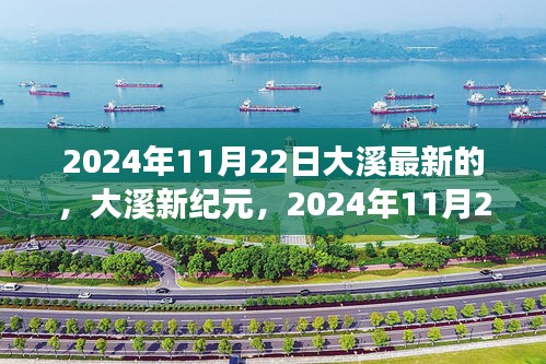 大溪新紀元，學習變革的自信與成就之旅（2024年11月22日最新）