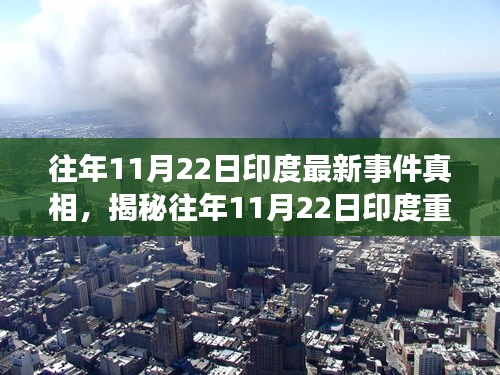 揭秘往年11月22日印度重大事件背后的真相，深度解讀與小紅書觀察報告