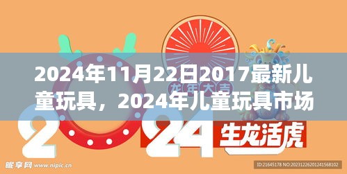 2024年兒童玩具市場趨勢展望，最新玩具潮流與創新探索