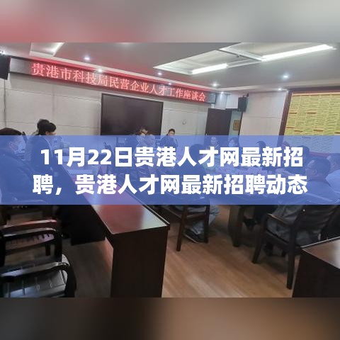 貴港人才網(wǎng)最新招聘動(dòng)態(tài)，聚焦職場(chǎng)機(jī)遇與行業(yè)趨勢(shì)（11月22日更新）