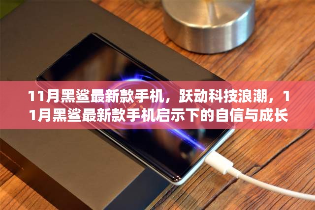 躍動科技浪潮，黑鯊最新款手機啟示下的自信成長之旅