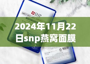 SNP燕窩面膜新包裝探索自然美景之旅，領略寧靜之美的護膚之旅