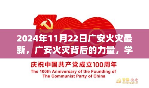 廣安火災背后的力量，學習變化，塑造自信與希望之光（實時更新至2024年11月22日）