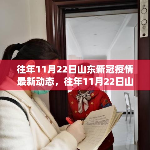 山東新冠疫情動(dòng)態(tài)更新，防控進(jìn)展與民眾生活實(shí)錄（往年11月22日最新）