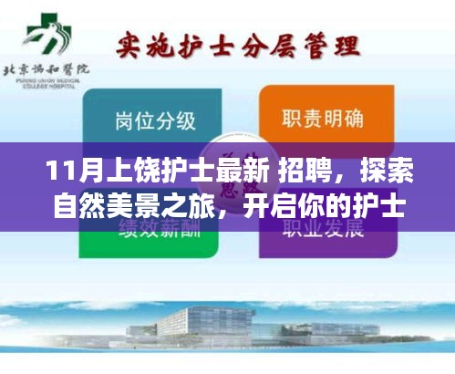 上饒護(hù)士招聘季，自然美景與心靈之旅的雙重邀請(qǐng)