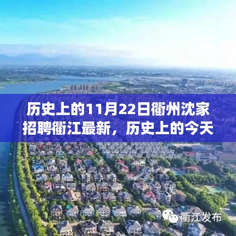 歷史上的今天，揭秘衢州沈家招聘背后的故事與衢江最新動態