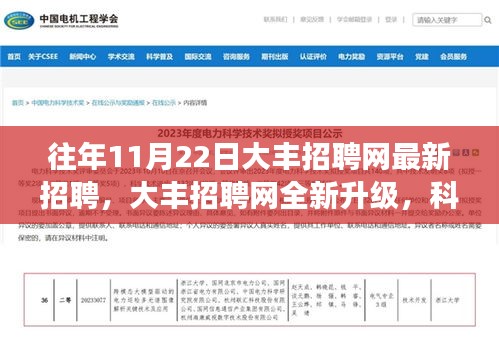 大豐招聘網(wǎng)全新升級，科技智能助力招聘，未來招聘新趨勢