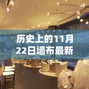 歷史上的11月22日，墻布最新圖片帶你穿越時(shí)空之旅