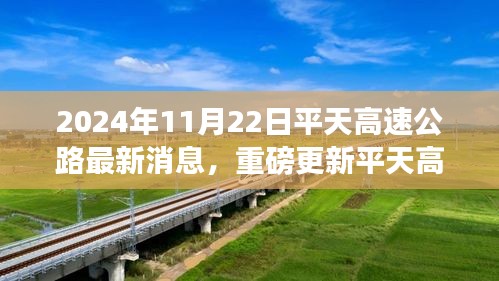平天高速公路最新進展揭秘，重磅更新消息，最新消息披露時間