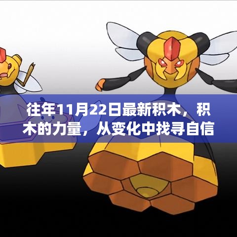 積木的力量，找尋自信與成就，開啟勵志之旅新篇章