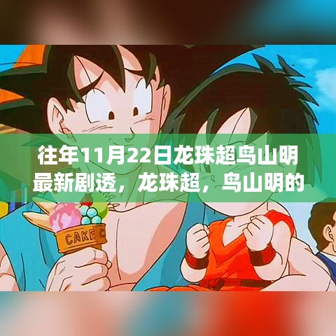 龍珠超鳥山明驚喜劇透揭秘，溫馨日常冒險之旅新篇章開啟！