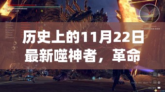 革命性神級科技降臨，全新噬神者產(chǎn)品重磅發(fā)布的歷史時刻