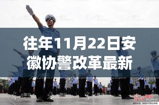 安徽協警改革新動態下的隱秘小巷美食探秘之旅