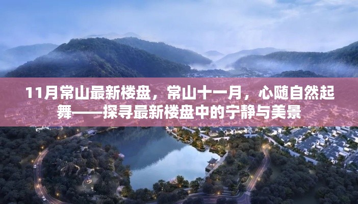 11月常山最新樓盤，常山十一月，心隨自然起舞——探尋最新樓盤中的寧靜與美景
