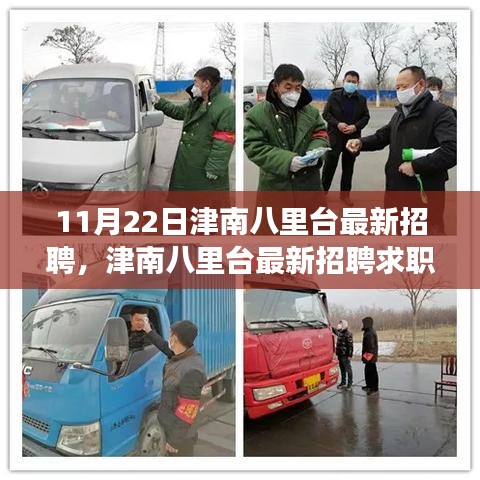 津南八里臺最新招聘求職攻略，成功應(yīng)聘全指南（附求職攻略）