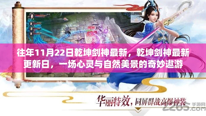 乾坤劍神最新更新日，心靈與自然的奇妙遨游之旅