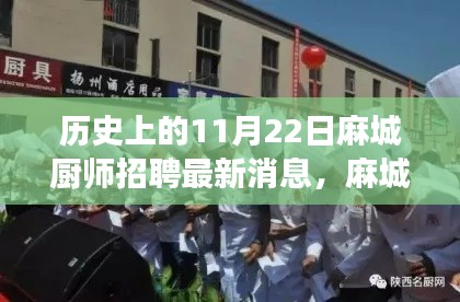 麻城廚師招聘最新動(dòng)態(tài)，歷史見(jiàn)證下的成長(zhǎng)與機(jī)遇，開(kāi)啟新篇章