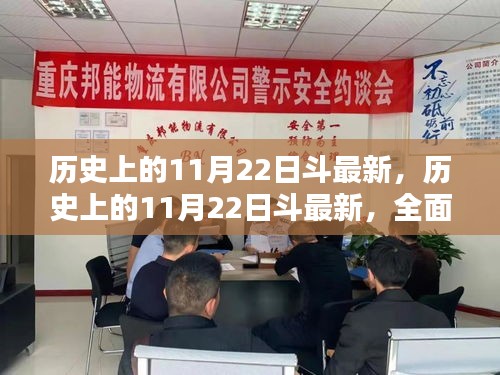 歷史上的11月22日斗最新，歷史上的11月22日斗最新，全面評(píng)測(cè)與介紹