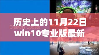 揭秘Win10專業(yè)版最新升級(jí)背后的故事，歷史上的今天回顧與最新進(jìn)展（11月22日）