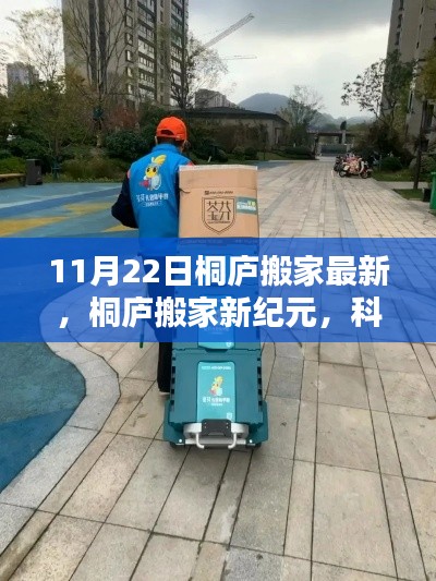 桐廬搬家新紀(jì)元，科技重塑搬家體驗(yàn)，智能助手引領(lǐng)未來(lái)生活