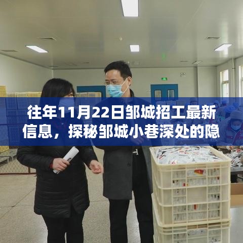 探秘鄒城小巷深處的招工信息與特色小店奇遇，最新招工信息一覽（日期標(biāo)注）
