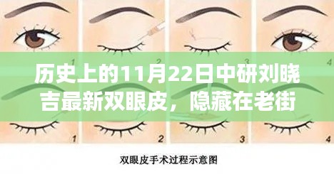 隱藏在老街巷陌間的秘密，劉曉吉雙眼皮背后的故事與獨(dú)特美容小店揭秘