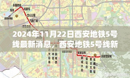 2024年11月22日西安地鐵5號(hào)線最新消息，西安地鐵5號(hào)線新篇章，友情、溫馨與共同前行的日子