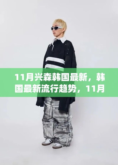 11月興森引領(lǐng)韓國(guó)最新流行趨勢(shì)，從零開(kāi)始的時(shí)尚指南