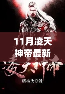 凌天神帝最新章節(jié)免費閱讀，背景、事件與地位的深度探討