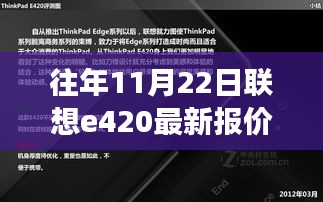 聯想E420最新報價背后的秋日驚喜，友情與陪伴的溫馨故事