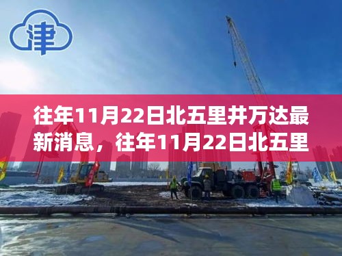 揭秘北五里井萬(wàn)達(dá)11月22日最新動(dòng)態(tài)與繁華背后的故事