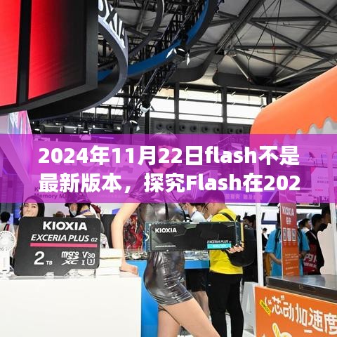 技術(shù)與時代的交匯，探究Flash在2024年11月22日的版本地位與未來發(fā)展