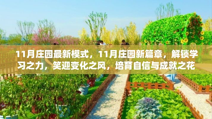 11月莊園新模式，解鎖學習之力，培育自信與成就之花