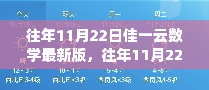 往年11月22日佳一云數學最新版，變化中的學習之旅，激發自信與成就感的源泉