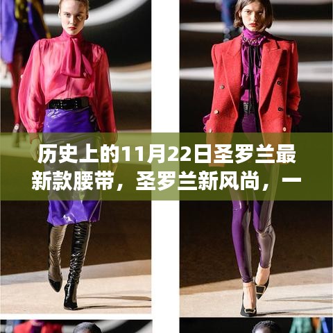 圣羅蘭新風(fēng)尚，一條腰帶串聯(lián)的歷史與溫馨故事