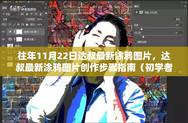 達叔最新涂鴉圖片創作指南，往年11月22日作品欣賞與創作步驟詳解（適合初學者與進階用戶）