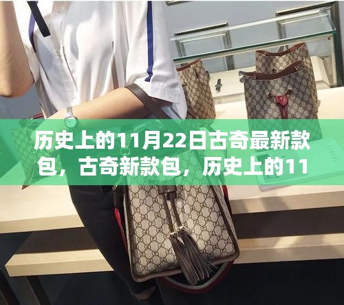 歷史上的11月22日，古奇新款包的時(shí)尚里程碑