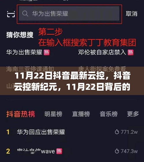 抖音云控新紀元揭秘，技術(shù)浪潮背后的影響與趨勢分析（11月22日更新）